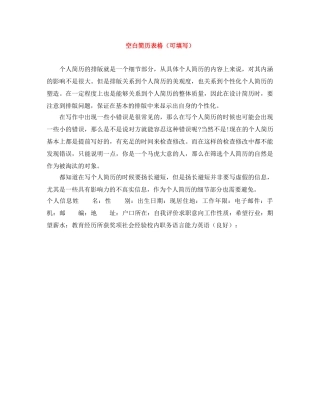 空白简历表格（可填写） 