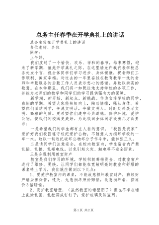 总务主任春季在开学典礼上的讲话发言
