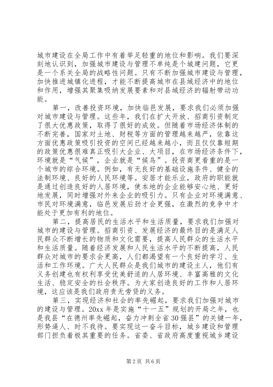 在全县城市建设与管理动员会议上的讲话发言_第2页