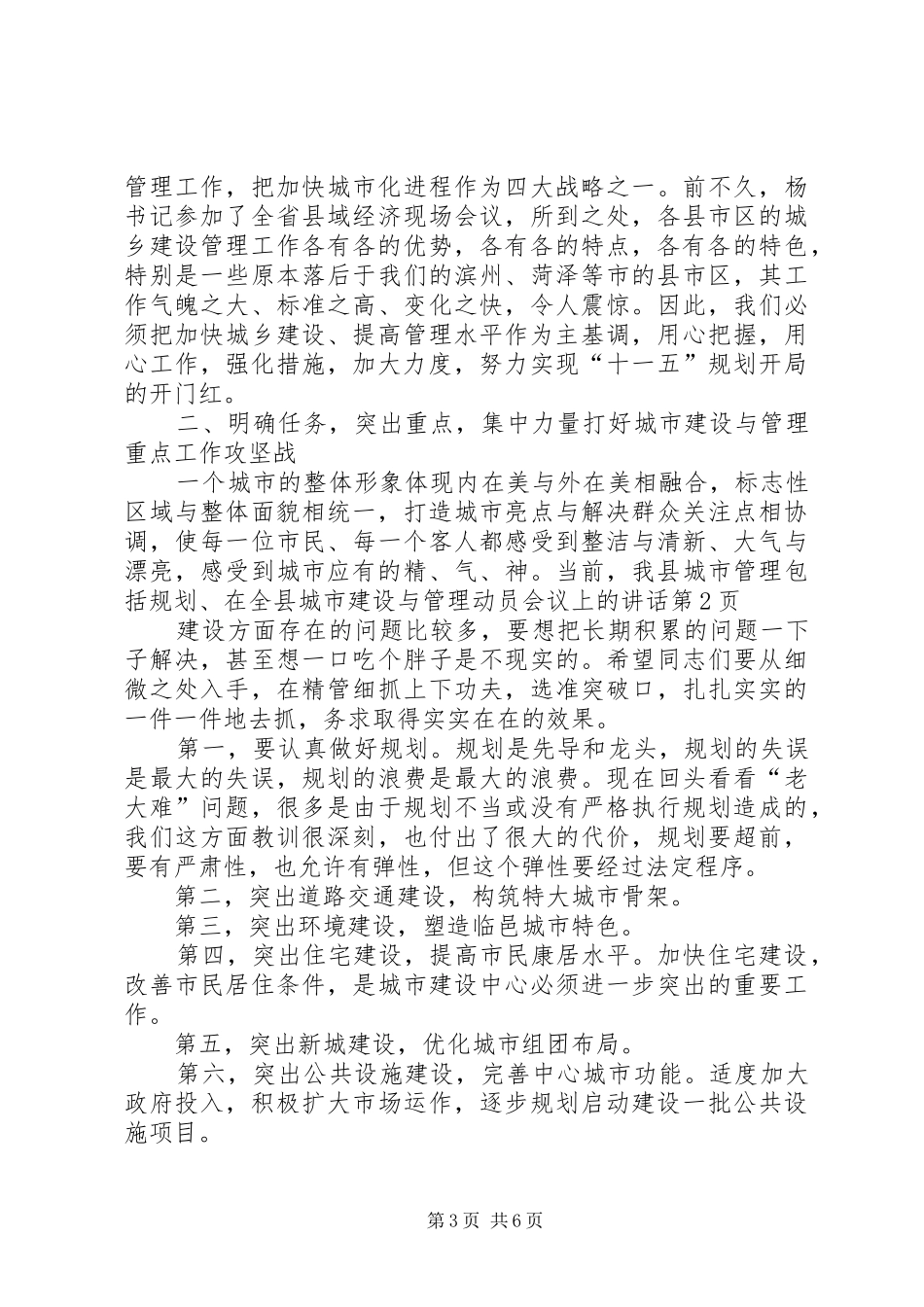 在全县城市建设与管理动员会议上的讲话发言_第3页