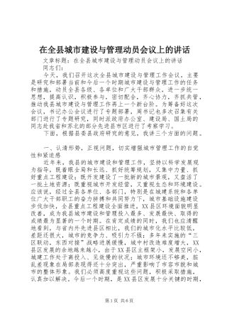 在全县城市建设与管理动员会议上的讲话发言