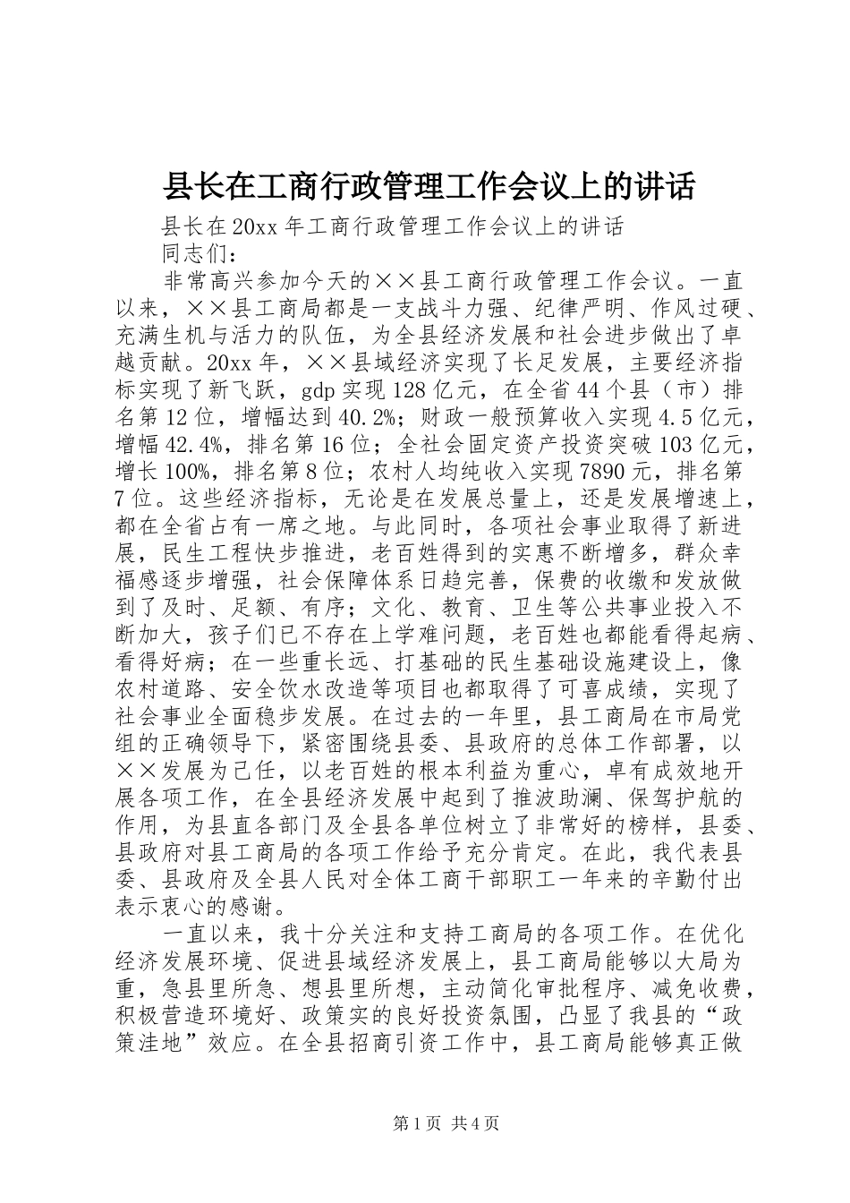 县长在工商行政管理工作会议上的讲话发言_第1页