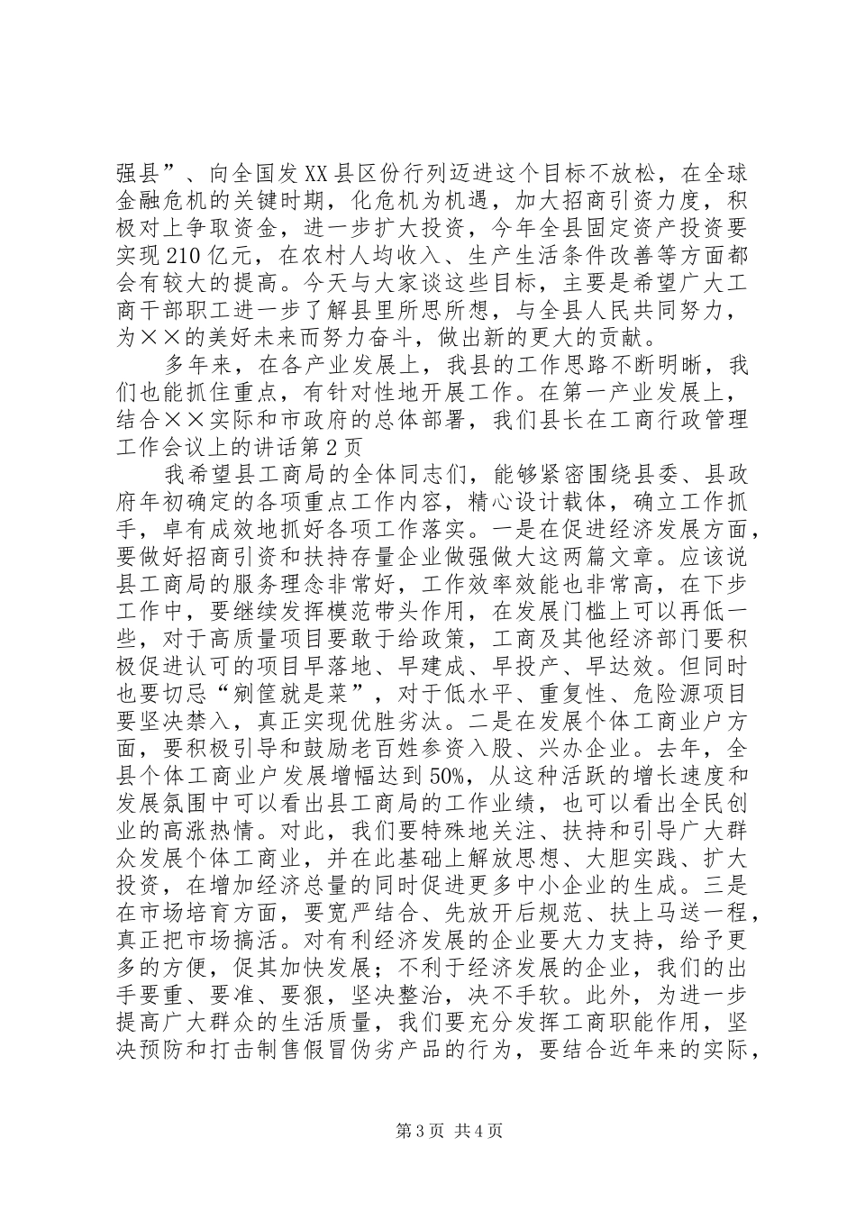 县长在工商行政管理工作会议上的讲话发言_第3页