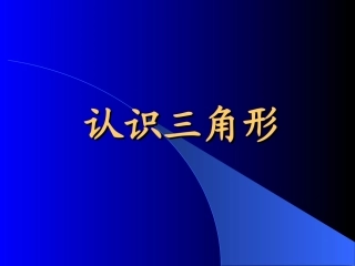 认识三角形 (3)