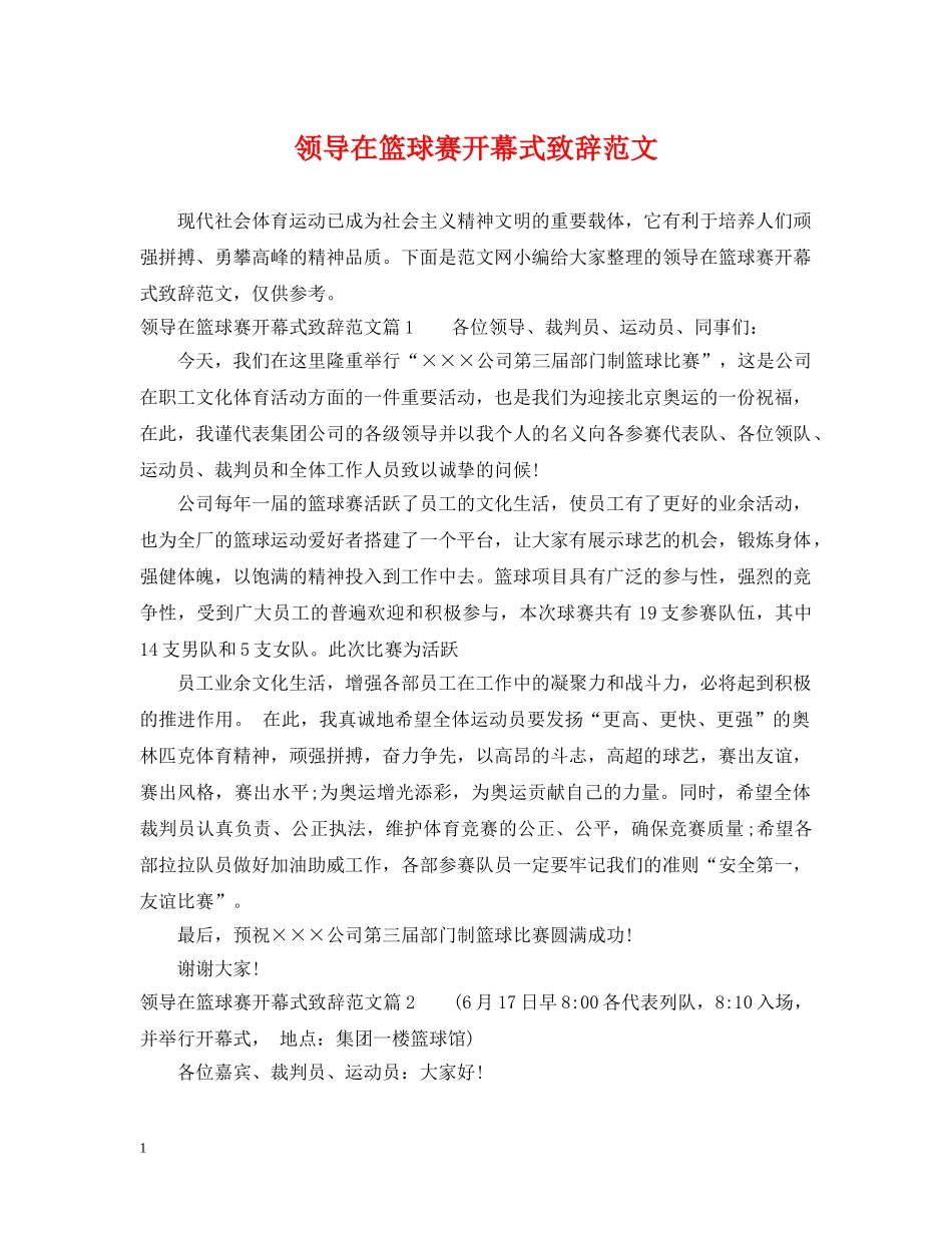 领导在篮球赛开幕式致辞范文 _第1页