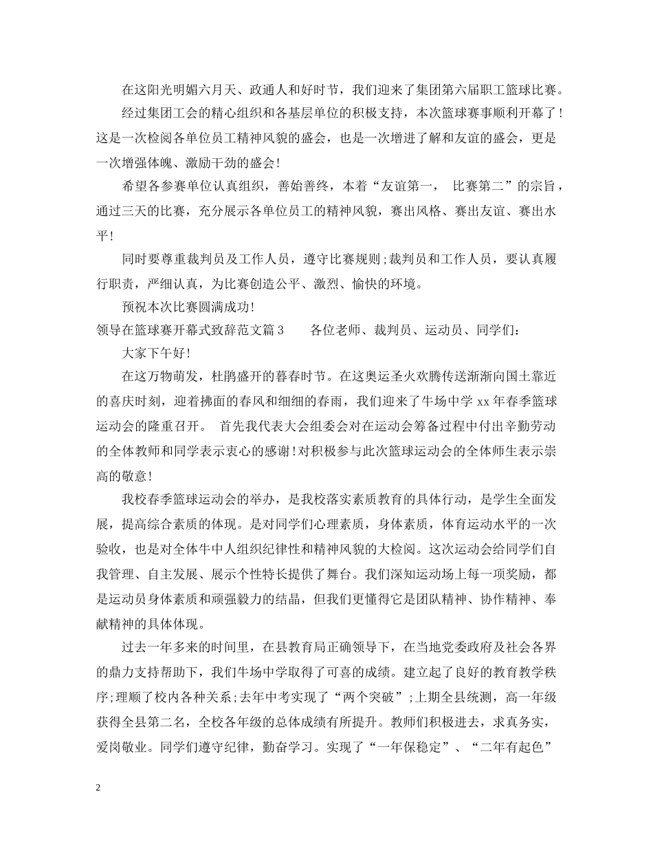 领导在篮球赛开幕式致辞范文 _第2页