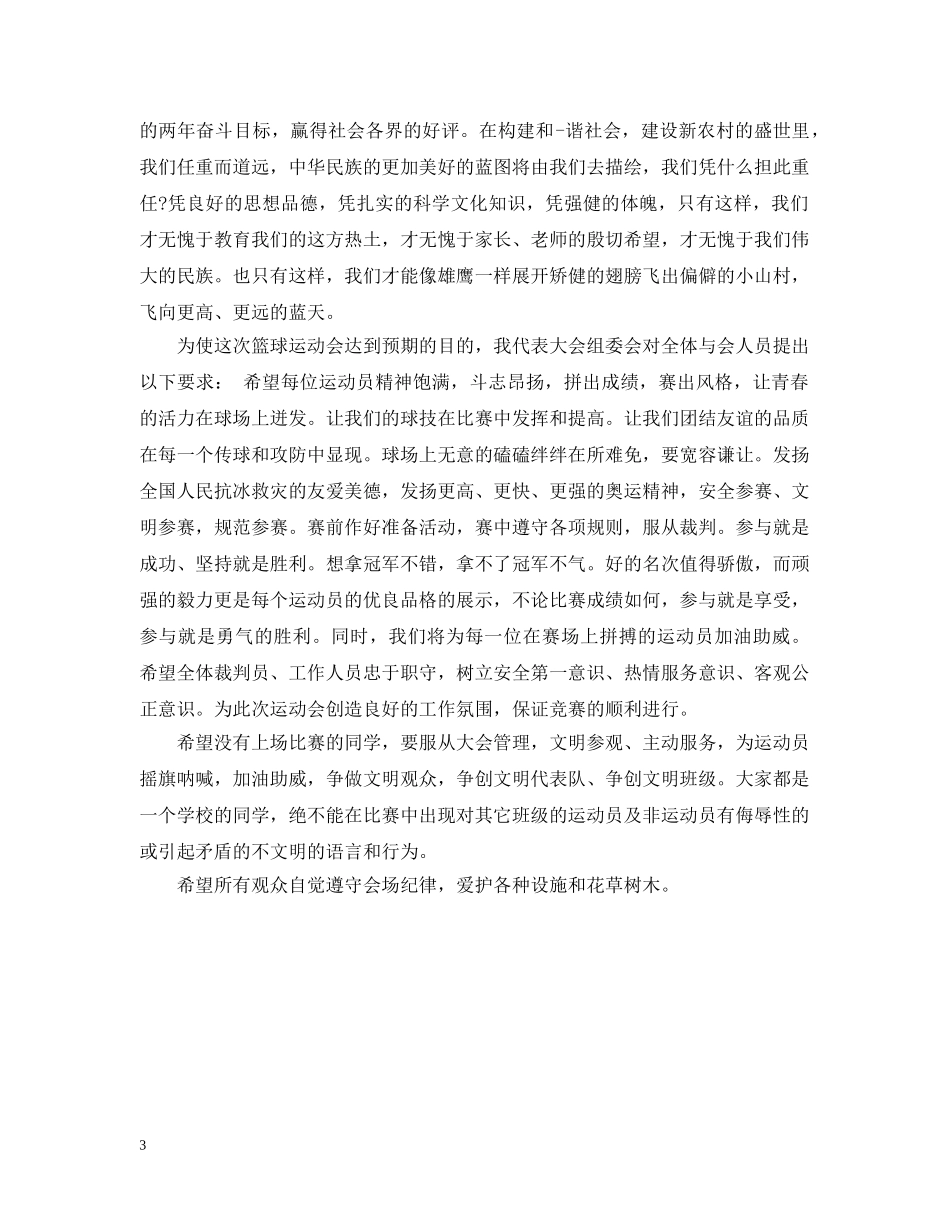 领导在篮球赛开幕式致辞范文 _第3页