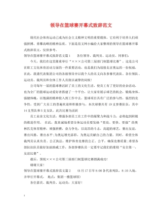 领导在篮球赛开幕式致辞范文 