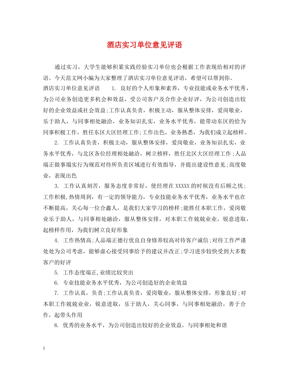 酒店实习单位意见评语 _第1页