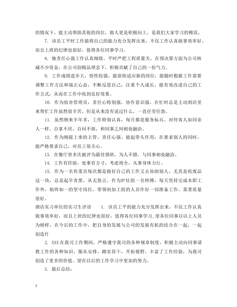 酒店实习单位意见评语 _第3页