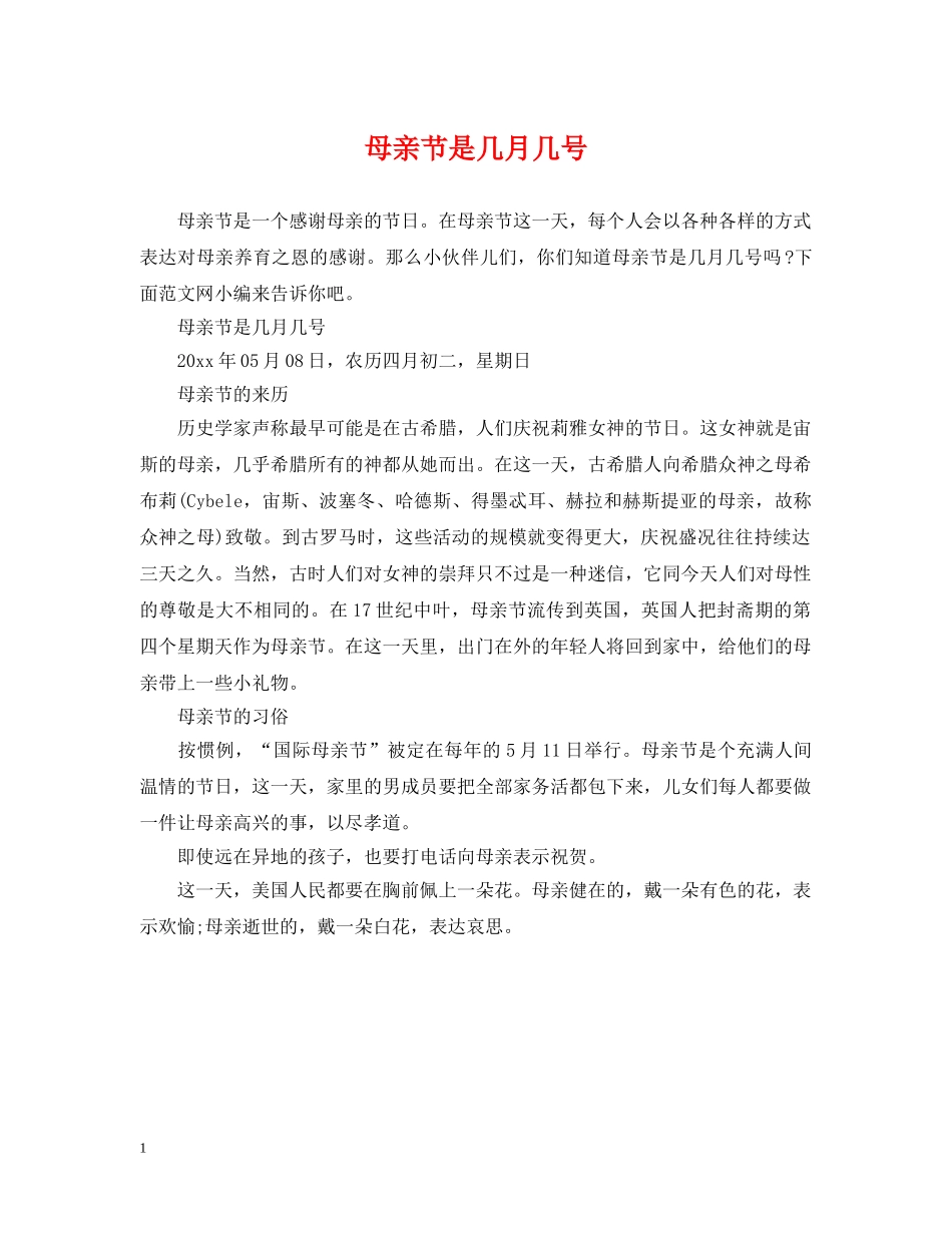 母亲节是几月几号 _第1页