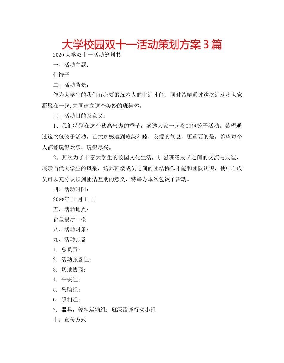 大学校园双十一活动策划方案3篇 _第1页