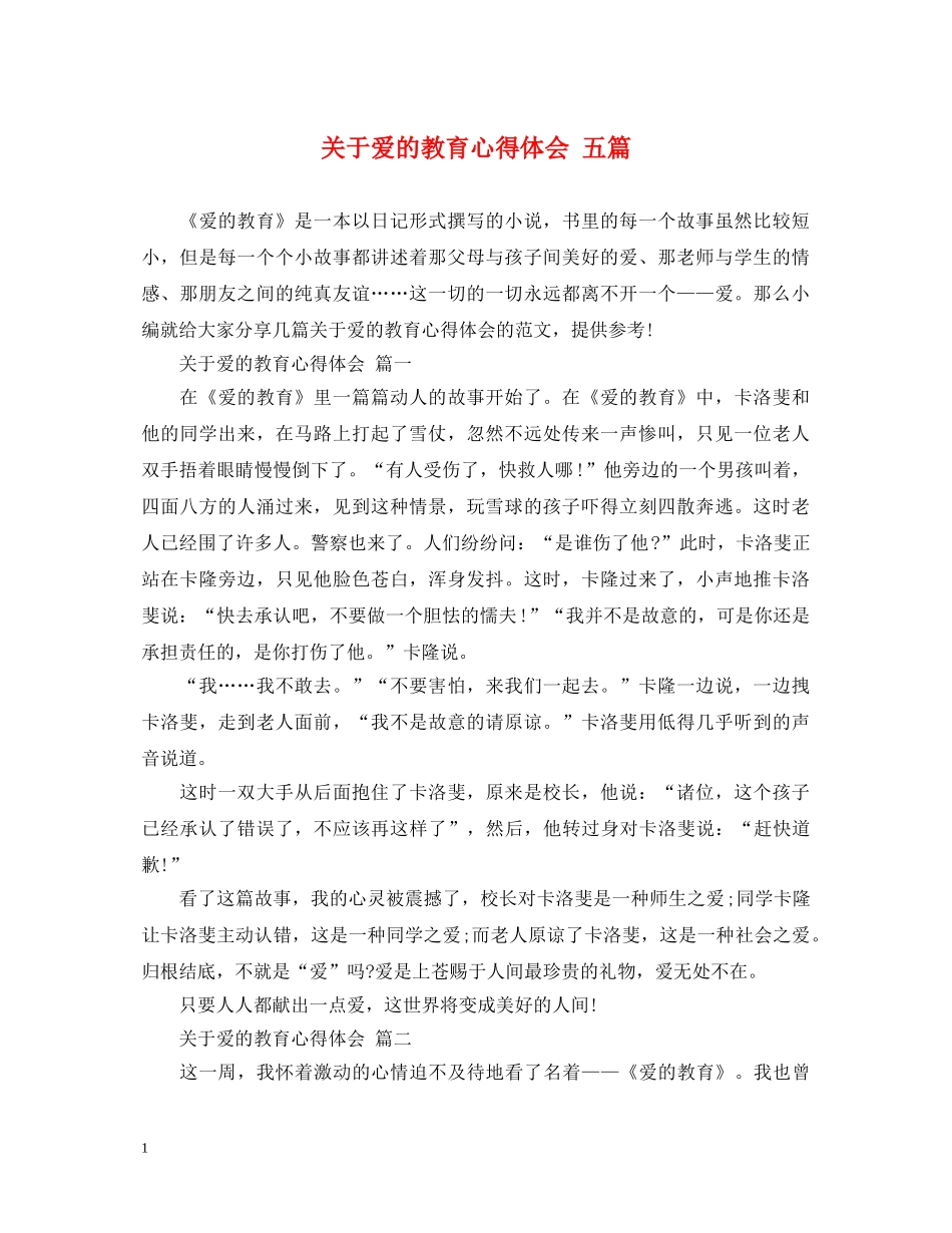 关于爱的教育心得体会 五篇 _第1页