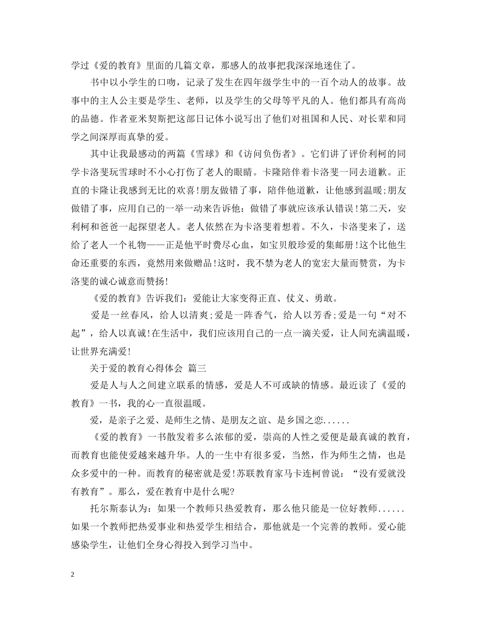 关于爱的教育心得体会 五篇 _第2页