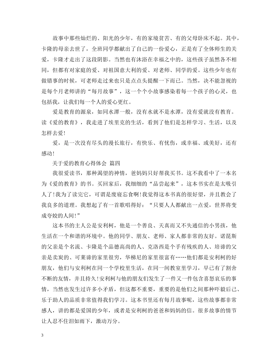 关于爱的教育心得体会 五篇 _第3页