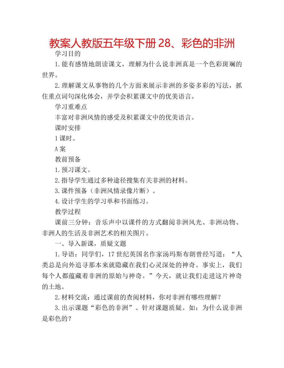 教案人教版五年级下册28、彩色的非洲 _第1页