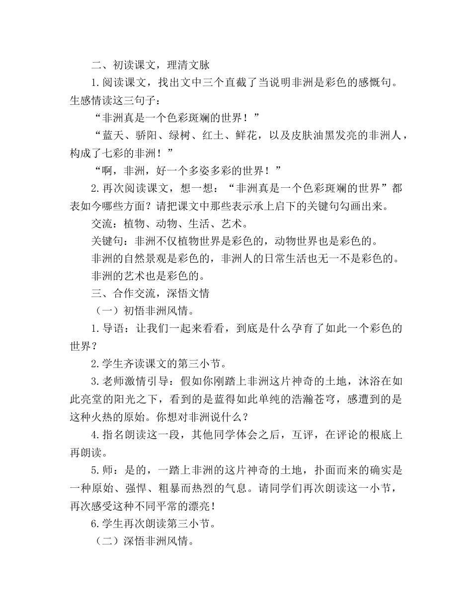 教案人教版五年级下册28、彩色的非洲 _第2页