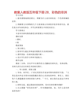 教案人教版五年级下册28、彩色的非洲 
