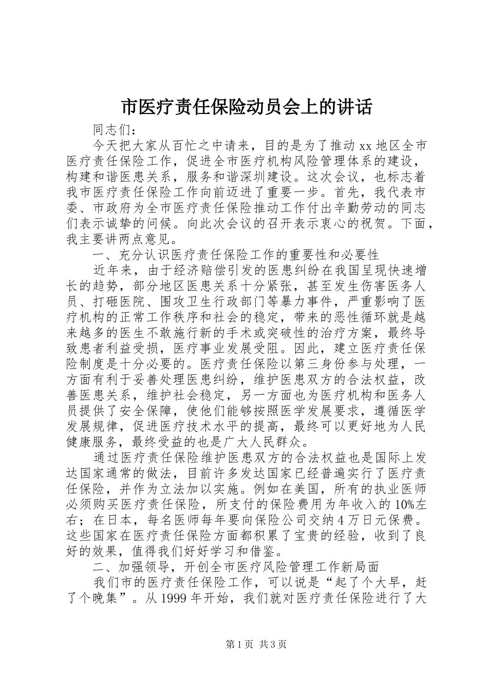 市医疗责任保险动员会上的讲话发言_第1页