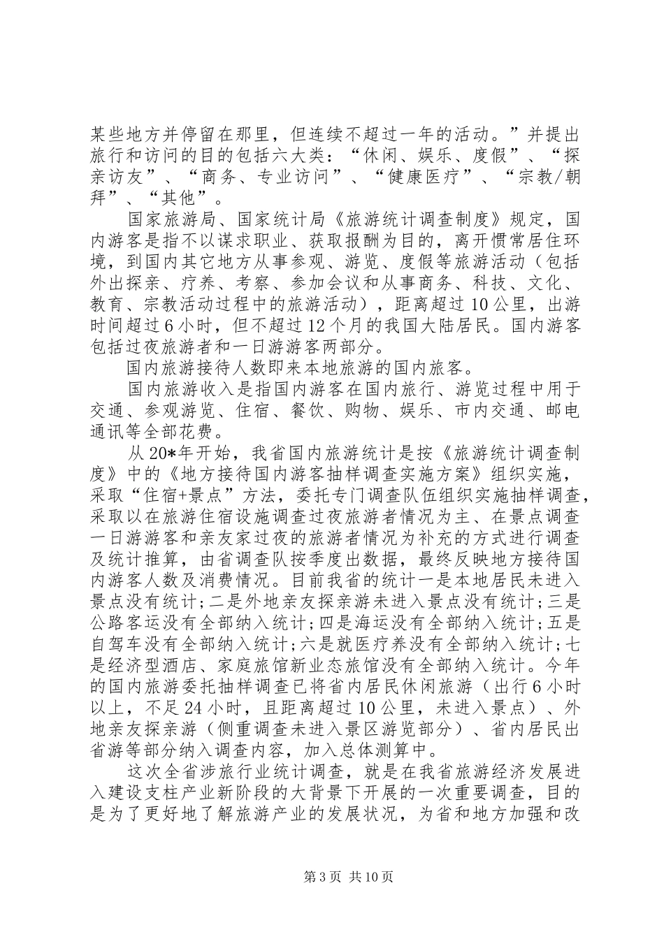 统计局行业统计调查工作讲话发言_第3页