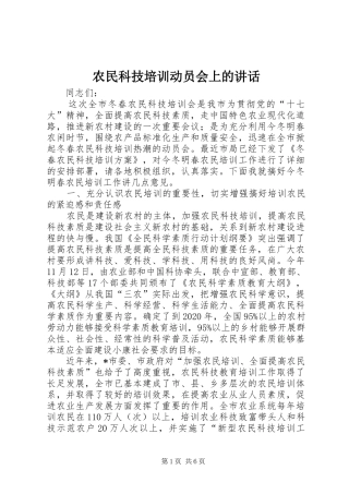 农民科技培训动员会上的讲话发言