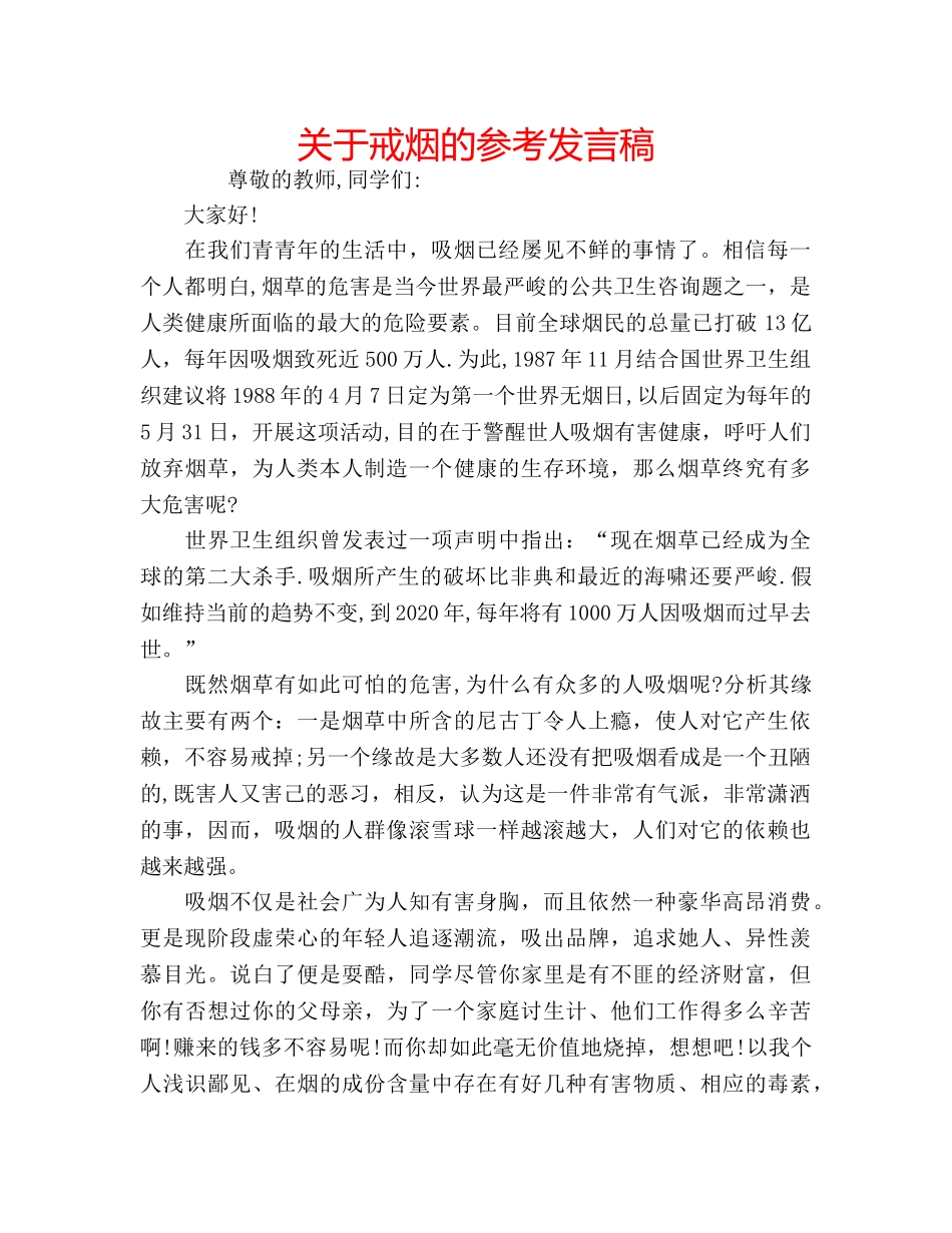 关于戒烟的参考发言稿 _第1页