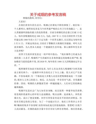 关于戒烟的参考发言稿 