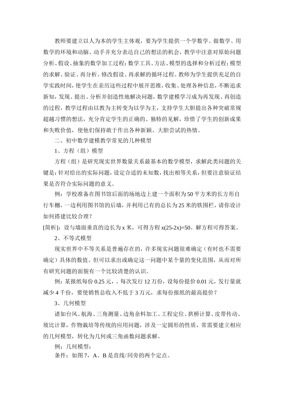 浅谈初中数学建模教学_第2页