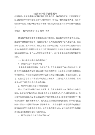 浅谈初中数学建模教学