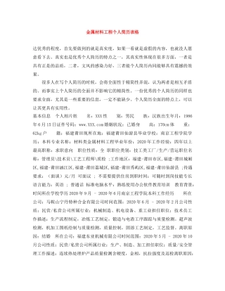 金属材料工程个人简历表格 