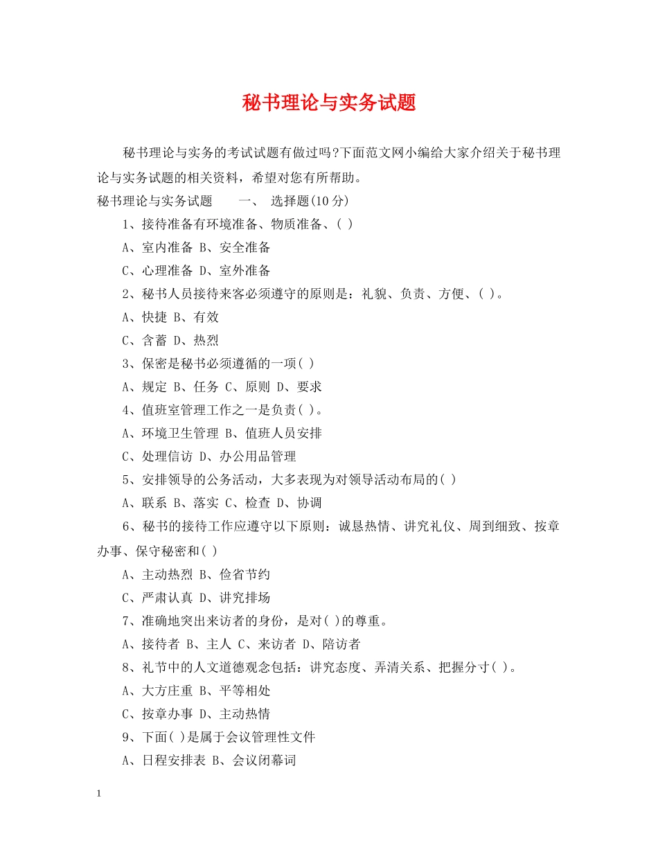 秘书理论与实务试题 _第1页