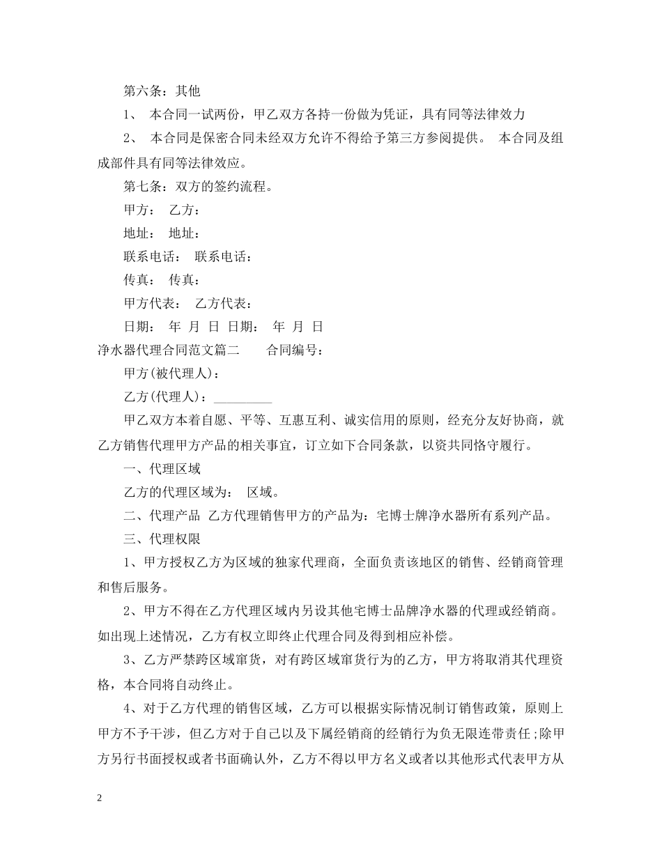 净水器代理合同优秀范本_第2页