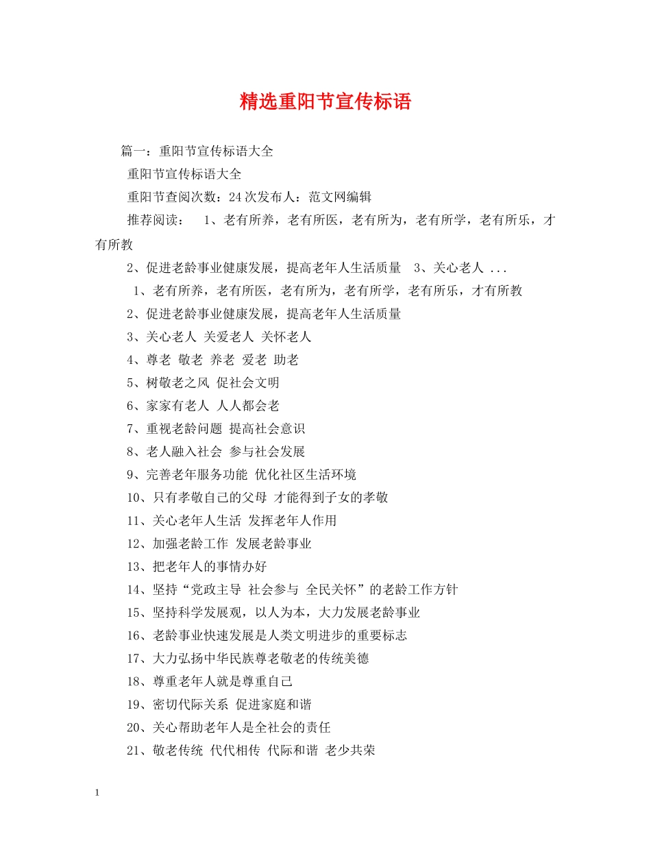 精选重阳节宣传标语 _第1页