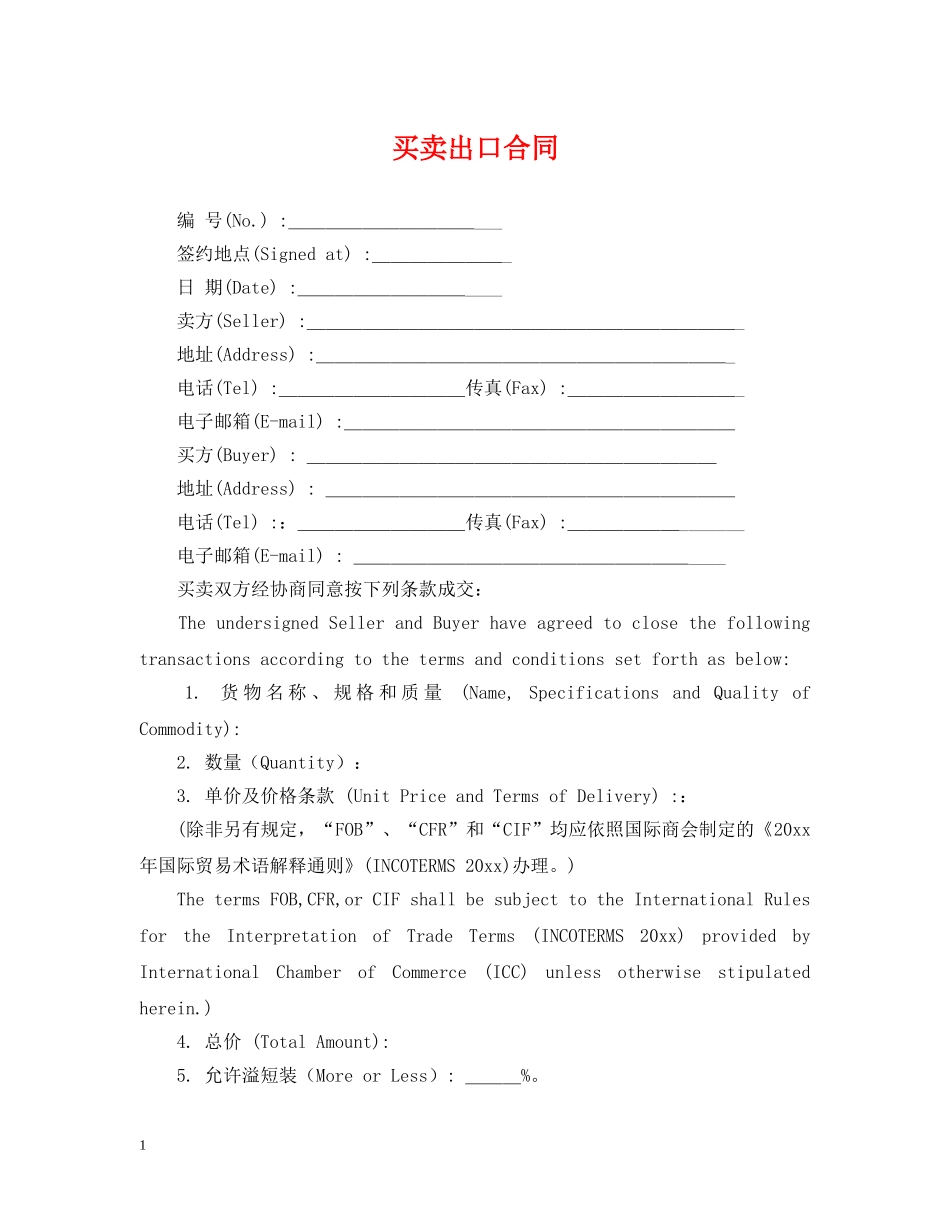 买卖出口合同_第1页