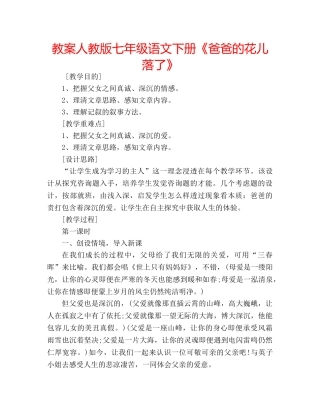 教案人教版七年级语文下册《爸爸的花儿落了》 
