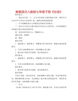 教案语文人教版七年级下册《社戏》 