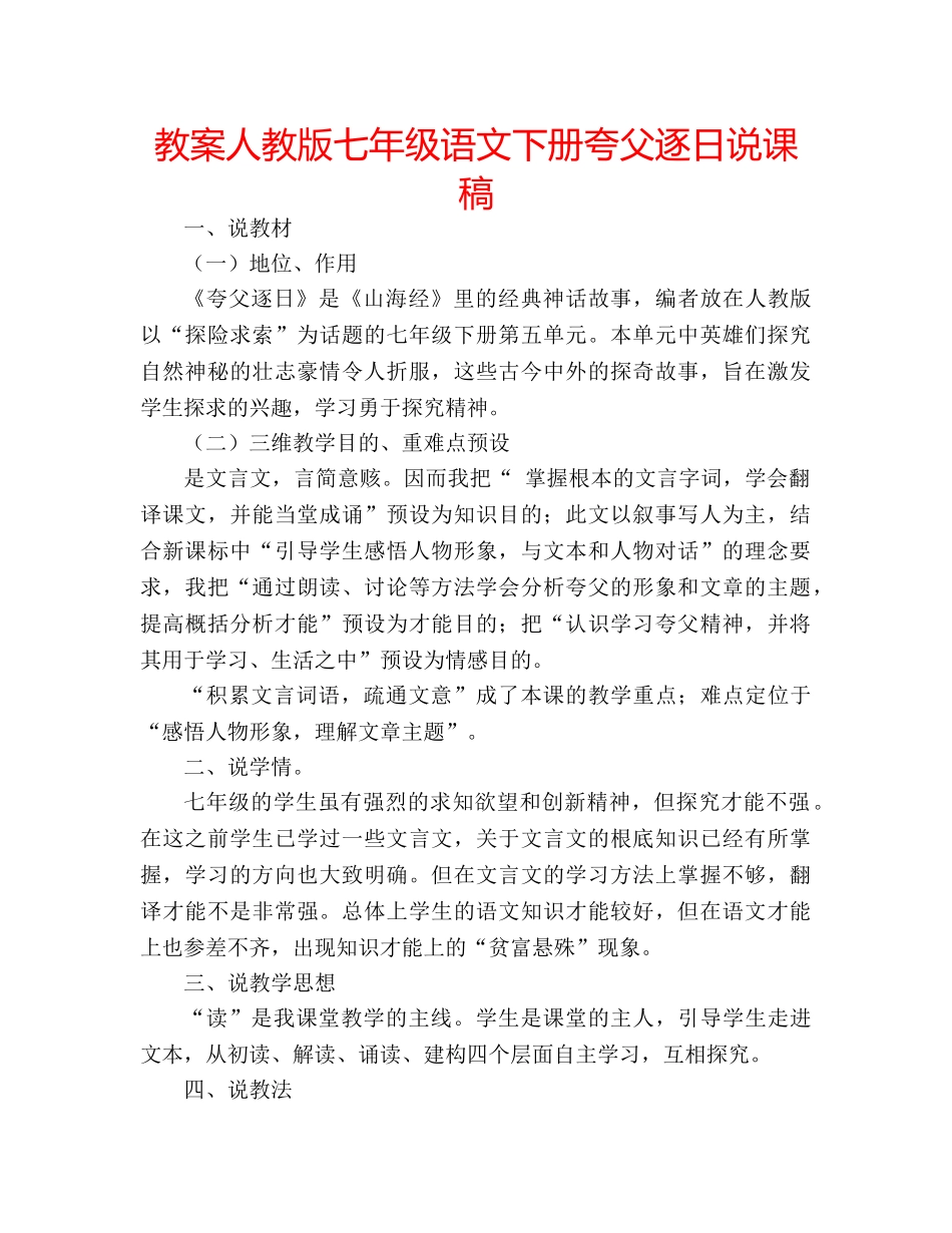 教案人教版七年级语文下册夸父逐日说课稿 _第1页