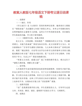 教案人教版七年级语文下册夸父逐日说课稿 