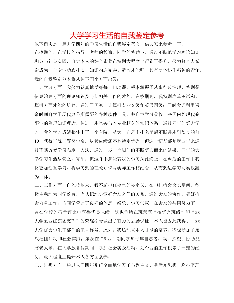 大学学习生活的自我鉴定参考 _第1页