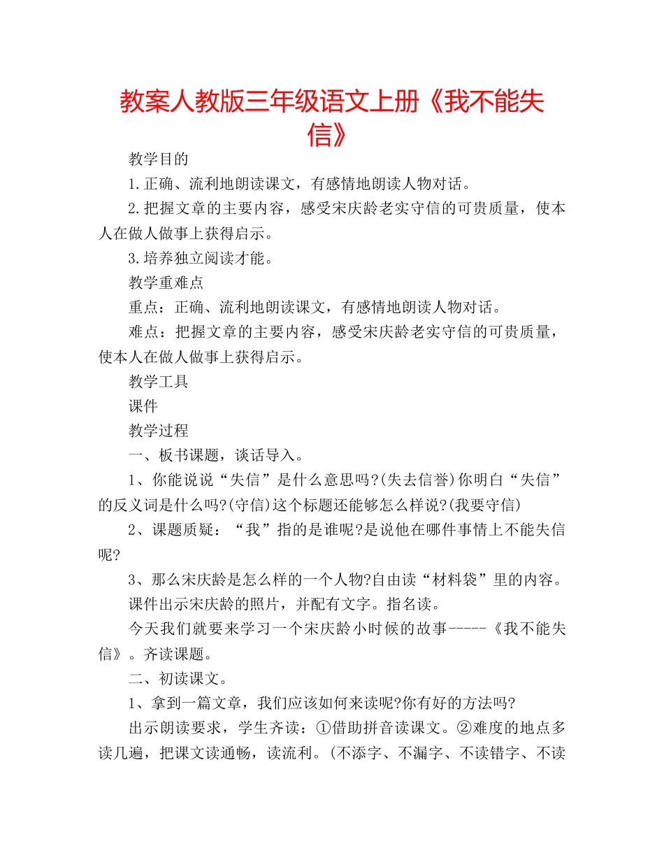教案人教版三年级语文上册《我不能失信》 _第1页
