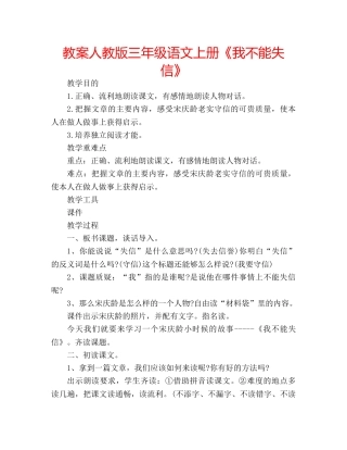 教案人教版三年级语文上册《我不能失信》 