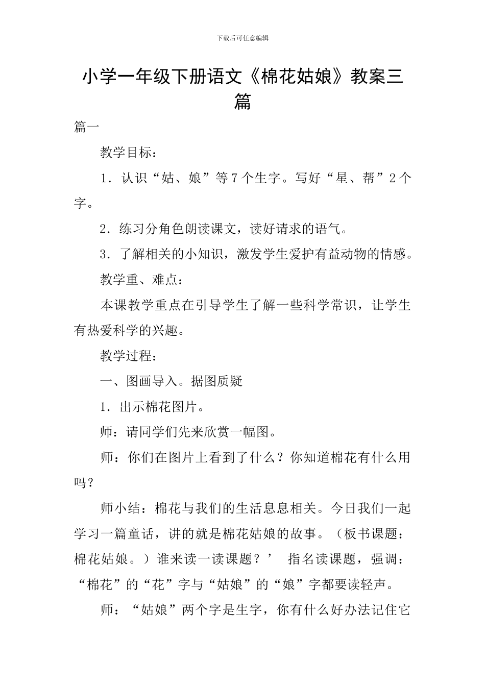 小学一年级下册语文《棉花姑娘》教案三篇_第1页