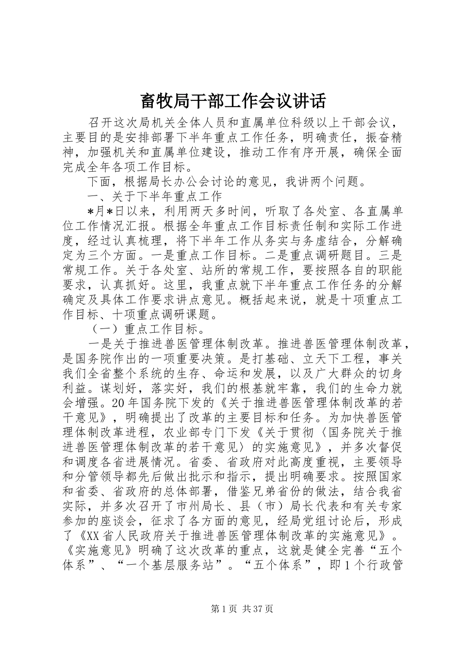 畜牧局干部工作会议讲话发言_第1页