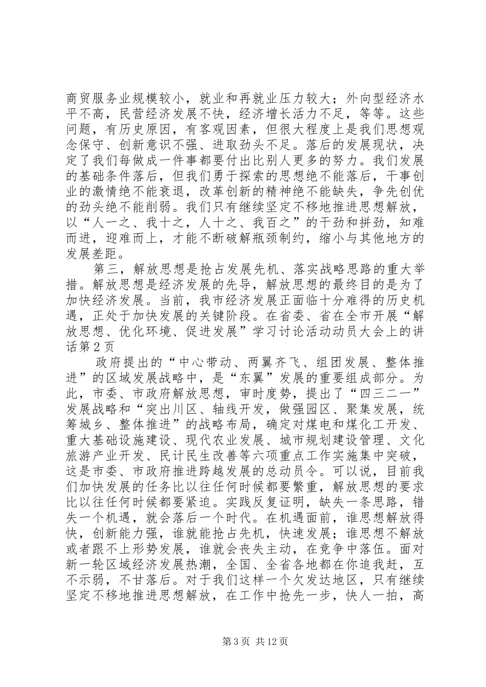 在全市开展“解放思想、优化环境、促进发展”学习讨论活动动员大会上的讲话发言_第3页