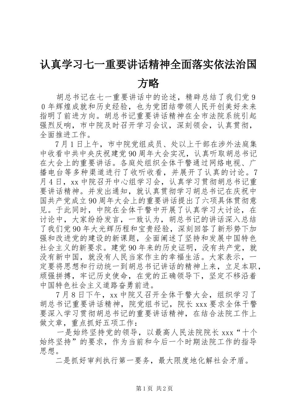 认真学习七一重要讲话发言精神全面落实依法治国方略_1_第1页