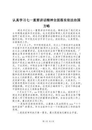 认真学习七一重要讲话发言精神全面落实依法治国方略_1