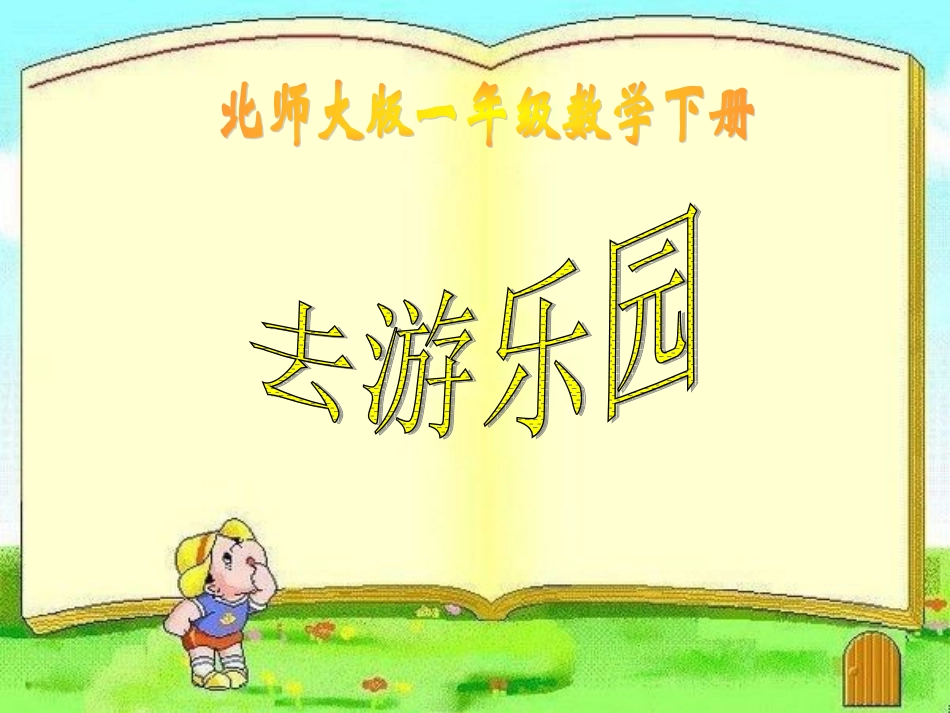去游乐园课件_第1页