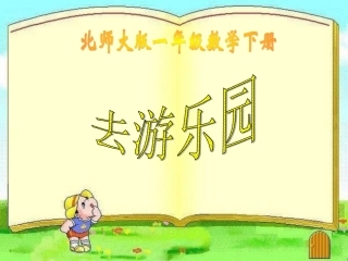 去游乐园课件
