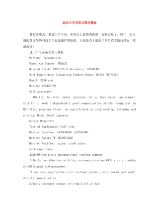 进出口专员英文简历模板 