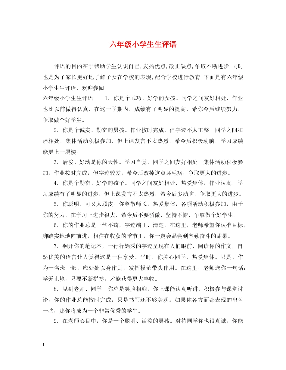 六年级小学生生评语_第1页